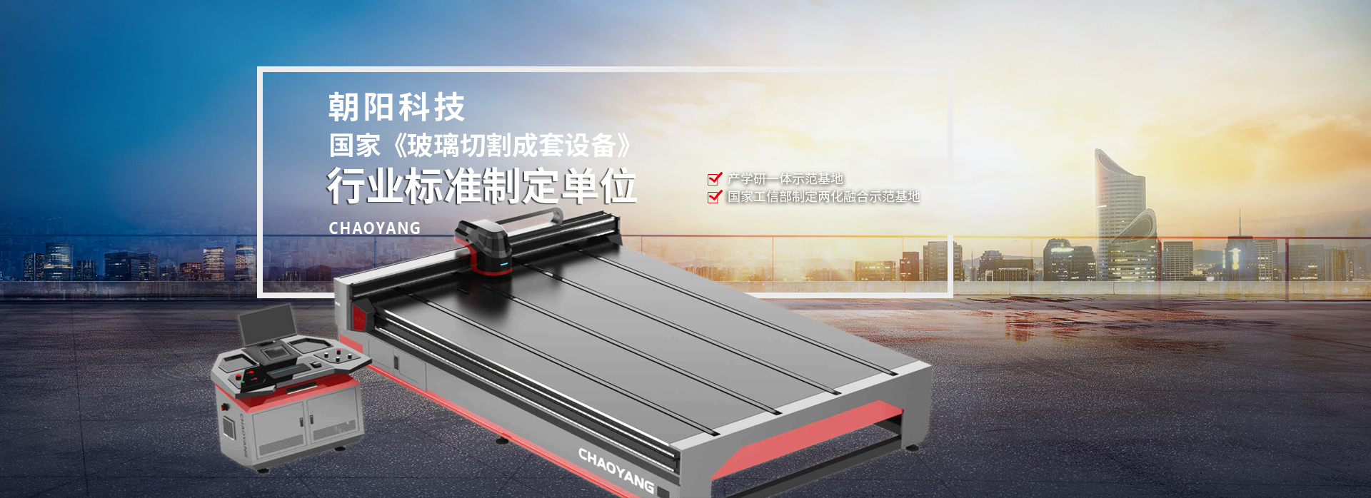 朝陽科技—國家《玻璃切割成套設備》行業標準制定單位